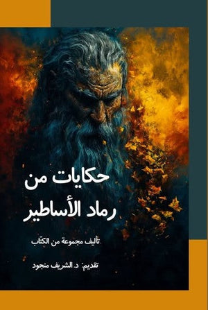 حكاية من رماد الاساطير مجموعة مؤلفين | المعرض المصري للكتاب EGBookFair