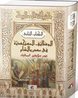 الوظائف المستحدثة في مصر والشام عصر سلاطين المماليك