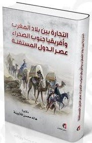 التجارة بين بلاد المغرب وأفريقيا جنوب الصحراء عصر الدول المستقلة هالة محمد قلاوينة | المعرض المصري للكتاب EGBookFair