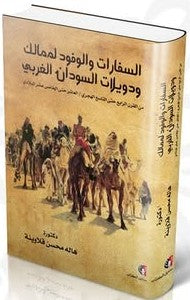 السفارات والوفود لممالك ودويلات السودان الغربي (من القرن الرابع حتى القرن التاسع هجريًا) هالة محمد قلاوينة | المعرض المصري للكتاب EGBookFair