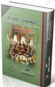 الاسهامات الحضارية لعلماء المشرق الاسلامى فى المغرب و الاندلس عماد محمد عثمان | المعرض المصري للكتاب EGBookFair