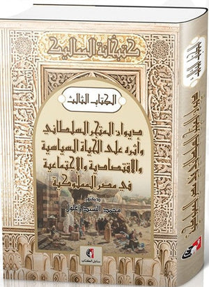 كتاب ديوان المتجر السلطاني وأثره على الحياة السياسية والاقتصادية في مصر المملوكية - للمؤلف محمد محمد السيد محمد زغلول