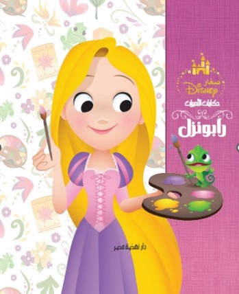 حكايات الأميرات - رابونزل كتب اطفال | المعرض المصري للكتاب EGBookfair