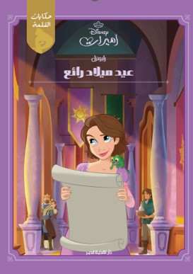 Castle Stories: Rapunzel | المعرض المصري للكتاب EGBookFair