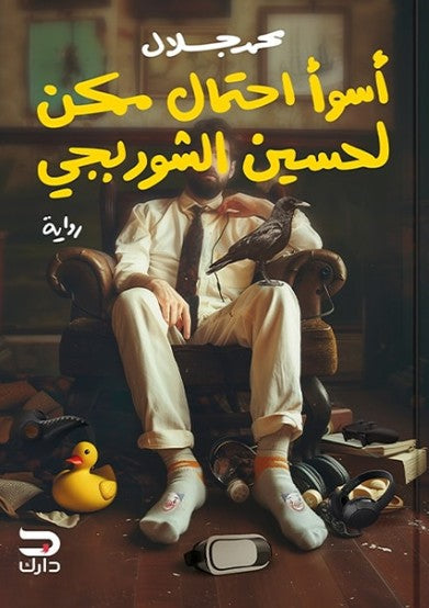 أسوأ احتمال ممكن لحسين الشوربجي محمد جلال قصص وروايات | المعرض المصري للكتاب EGBookfair