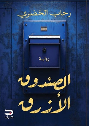 الصندوق الأزرق رحاب الخضري | المعرض المصري للكتاب EGBookFair