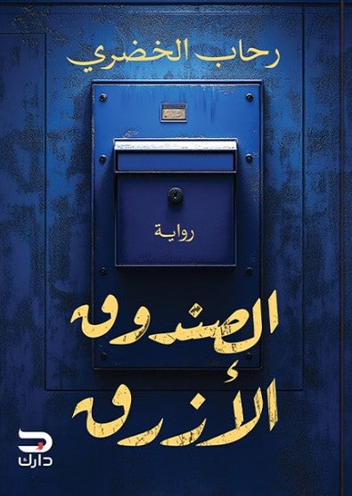 الصندوق الأزرق رحاب الخضري قصص وروايات | المعرض المصري للكتاب EGBookfair