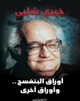 أوراق البنفسج.. وكتب أخرى خيرى شلبى | المعرض المصري للكتاب EGBookFair