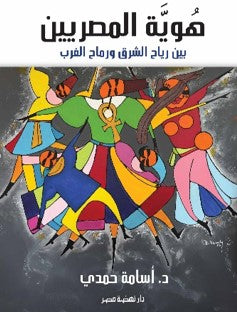 هوية المصريين اسامة حمدى | المعرض المصري للكتاب EGBookFair