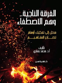 الفرقة الناجية ووهم الاصطفاء محمد بشاري | المعرض المصري للكتاب EGBookFair