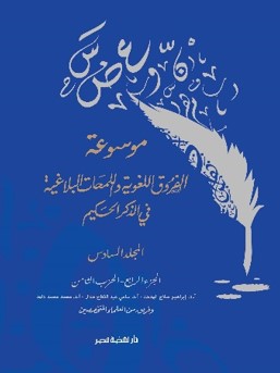 موسوعة الفروق اللغوية واللمحات البلاغية في الذكر الحكيم ج 6 فريق من العلماء المتخصصين | المعرض المصري للكتاب EGBookFair