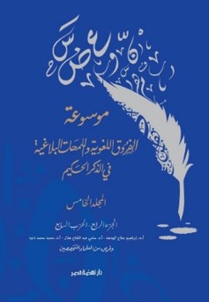 موسوعة الفروق اللغوية واللمحات البلاغية في الذكر الحكيم ج 5 فريق من العلماء المتخصصين | المعرض المصري للكتاب EGBookFair