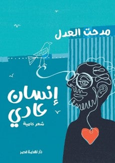 إنسان عادى مدحت العدل | المعرض المصري للكتاب EGBookFair