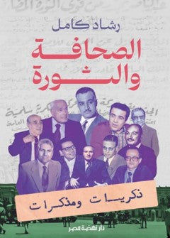 الصحافة والثورة رشاد كامل | المعرض المصري للكتاب EGBookFair