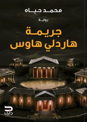 جريمة هاردلي هاوس محمد حياه | المعرض المصري للكتاب EGBookFair