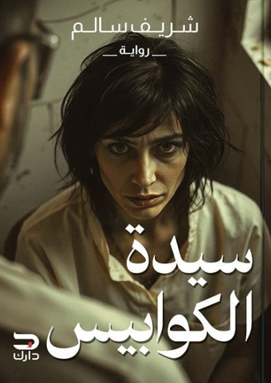 سيدة الكوابيس شريف سالم قصص وروايات | المعرض المصري للكتاب EGBookfair