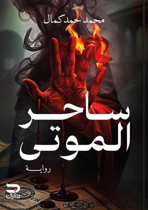 ساحر الموتى محمد حمد كمال | المعرض المصري للكتاب EGBookFair