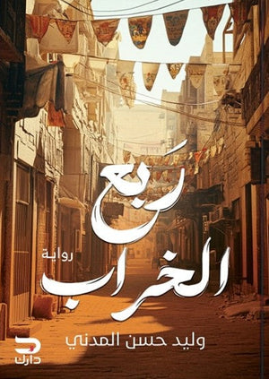 ربع الخراب وليد حسن المدني | المعرض المصري للكتاب EGBookFair