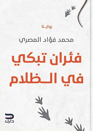 فئران تبكي في الظلام محمد فؤاد المصري | المعرض المصري للكتاب EGBookFair