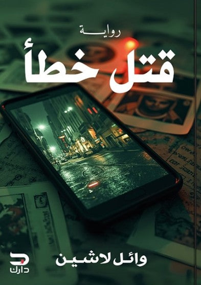 قتل خطأ وائل لاشين قصص وروايات | المعرض المصري للكتاب EGBookfair