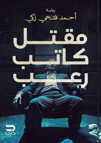 مقتل كاتب رعب احمد فتحي قصص وروايات | المعرض المصري للكتاب EGBookfair