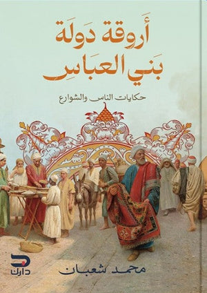 كتاب أروقة دولة بني العباس - للمؤلف محمد شعبان