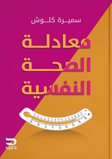 معادلة الصحة النفسية سميرة كلوش | المعرض المصري للكتاب EGBookFair