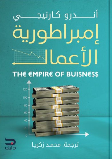 أمبراطورية الاعمال اندرو كارنيجي تسويق وإدارة أعمال | المعرض المصري للكتاب EGBookfair