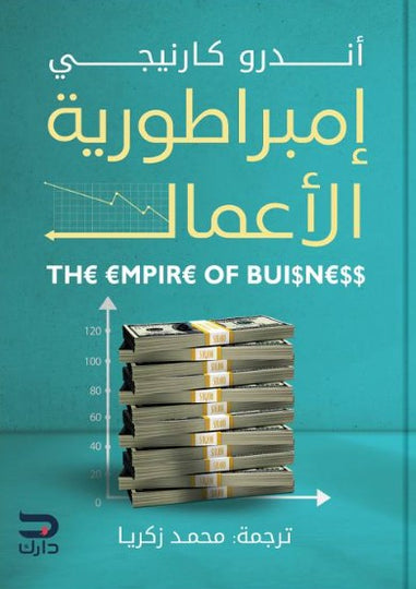 أمبراطورية الاعمال اندرو كارنيجي تسويق وإدارة أعمال | المعرض المصري للكتاب EGBookfair