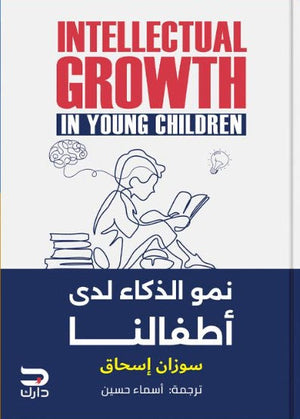 نمو الذكاء لدي اطفالنا سوزان اسحق | المعرض المصري للكتاب EGBookFair