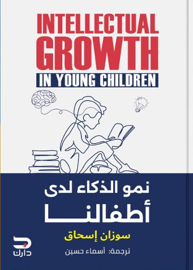 نمو الذكاء لدي اطفالنا سوزان اسحق كتب عامة | المعرض المصري للكتاب EGBookfair