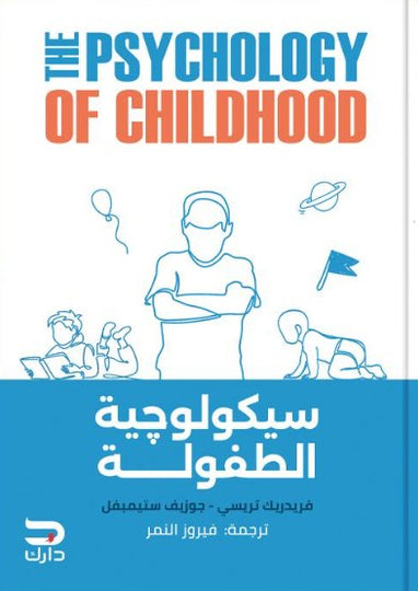 سيكولوچية الطفولة فريدريك تريسي كتب عامة | المعرض المصري للكتاب EGBookfair