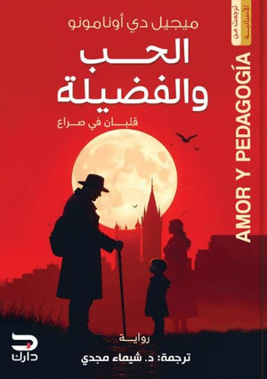 الحب والفضيلة ميجيل دي اونامونو | المعرض المصري للكتاب EGBookFair