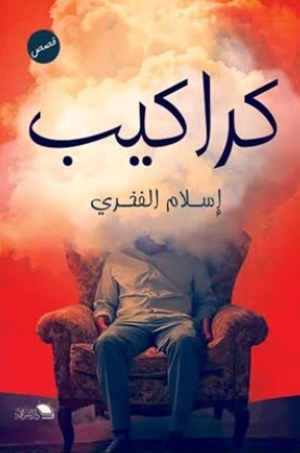 كراكيب إسلام الفخري | المعرض المصري للكتاب EGBookFair