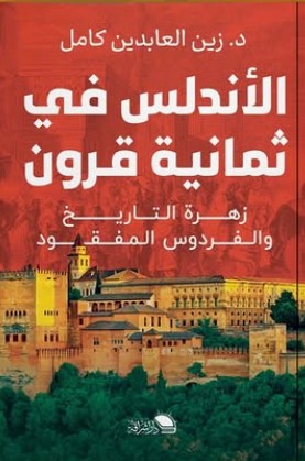 الأندلس في ثمانية قرون زين العابدين كمال | المعرض المصري للكتاب EGBookFair