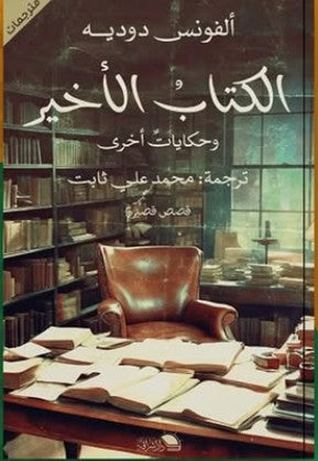 الكتاب الأخير محمد ثابت | المعرض المصري للكتاب EGBookFair