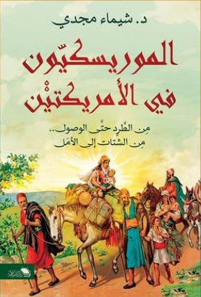 الموريسكيون في الأمريكتين شيماء مجدي سياسة وتاريخ | المعرض المصري للكتاب EGBookfair