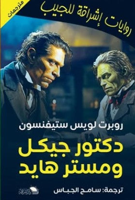 الحالة الغريبة لدكتور جيكل ومستر هايد