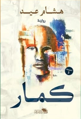 كمار هشام عيد | المعرض المصري للكتاب EGBookFair