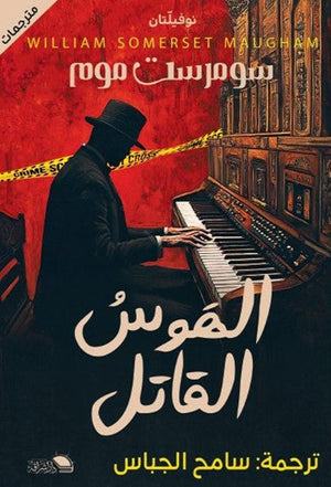 الهوس القاتل سامح الجباس | المعرض المصري للكتاب EGBookFair