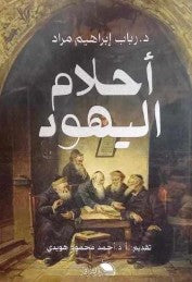 أحلام اليهود رباب إبراهيم | المعرض المصري للكتاب EGBookFair