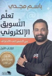 تعلم التسويق الالكتروني باسم مجدي تسويق وإدارة أعمال | المعرض المصري للكتاب EGBookfair
