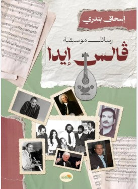 رسائل موسيقيا إسحاق بنداري | المعرض المصري للكتاب EGBookFair