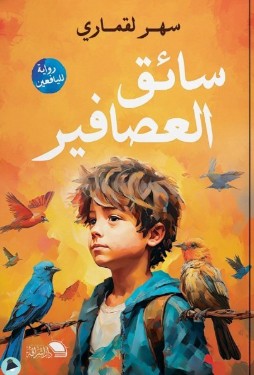 سائق العصافير سهر لقمارى | المعرض المصري للكتاب EGBookFair