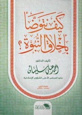 كيف نتوضأ بأخلاق النبوة أحمد علي سليمان | المعرض المصري للكتاب EGBookFair