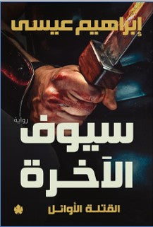 سيوف الآخرة: ثلاثية القتلة الأوائل ج3 إبراهيم عيسى قصص وروايات | المعرض المصري للكتاب EGBookfair
