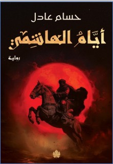 أيام الهاشمي: ثلاثية نداء الملك ج2 حسام عادل | المعرض المصري للكتاب EGBookFair