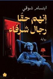 إنهم حقًّا رجال شرفاء ابتسام شوقي | المعرض المصري للكتاب EGBookFair