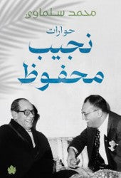 حوارت نجيب محفوظ محمد سلماوي | المعرض المصري للكتاب EGBookFair