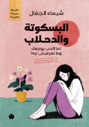 البسكوتة والدحلاب: لما الحب يوجعِك وما تعرفيش ليه! شيماء الجمال علم نفس وتنمية ذاتية | المعرض المصري للكتاب EGBookfair